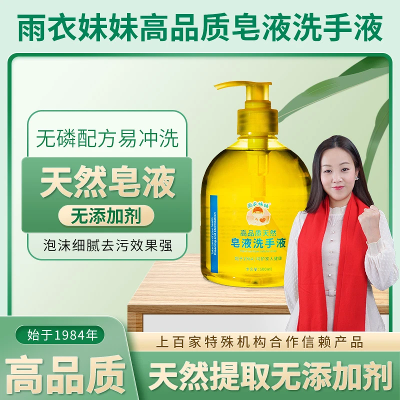 雨衣妹妹高品质天然皂液洗手液500ml/瓶细腻无磷洗洁精去污泡沫