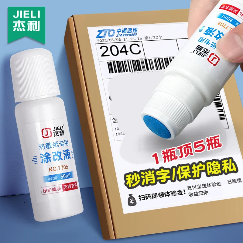 杰利快递单热敏纸涂改液去字神器快递涂码笔防泄密消除笔迹修正液