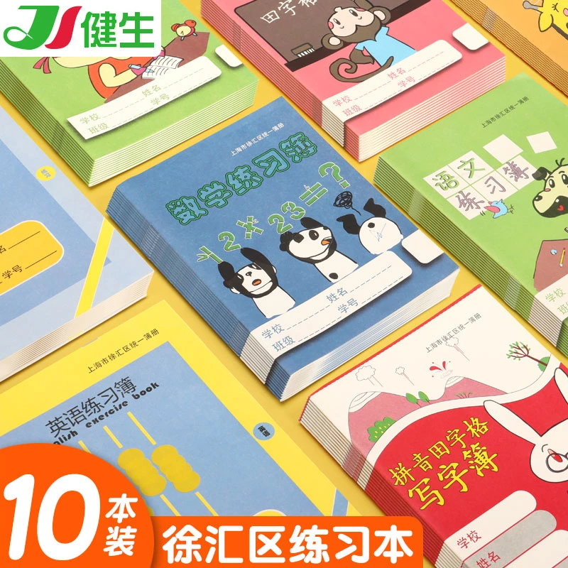 上海徐汇统一拼音本作业本英语本练字本作文本数学练习本写字