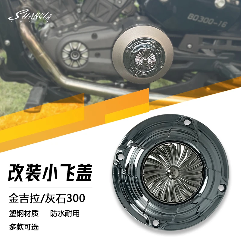 奔达金吉拉灰石300小飞盖改装塑钢装饰盖简易无损安装左侧皮带盖