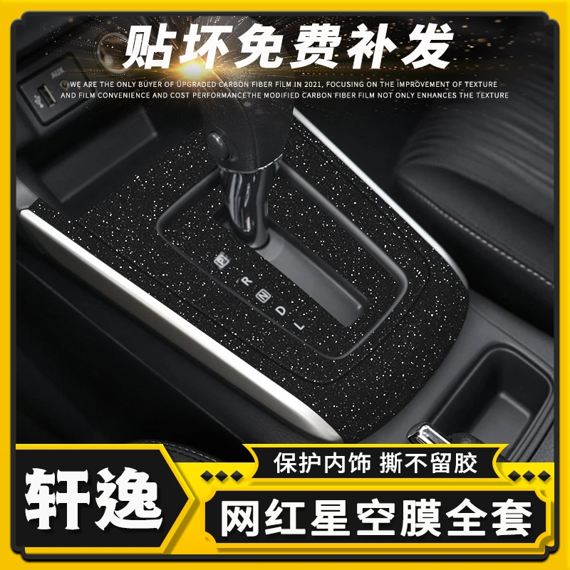 适用12-21款新轩逸星空膜内饰改装用品碳纤贴纸中控防踢装饰贴膜