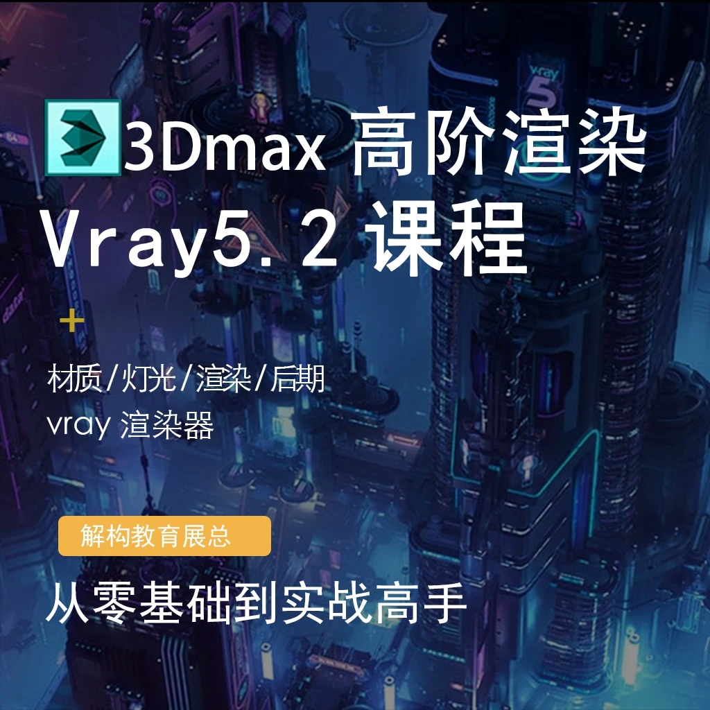3Dmax高阶渲染课程 vray5.2课程