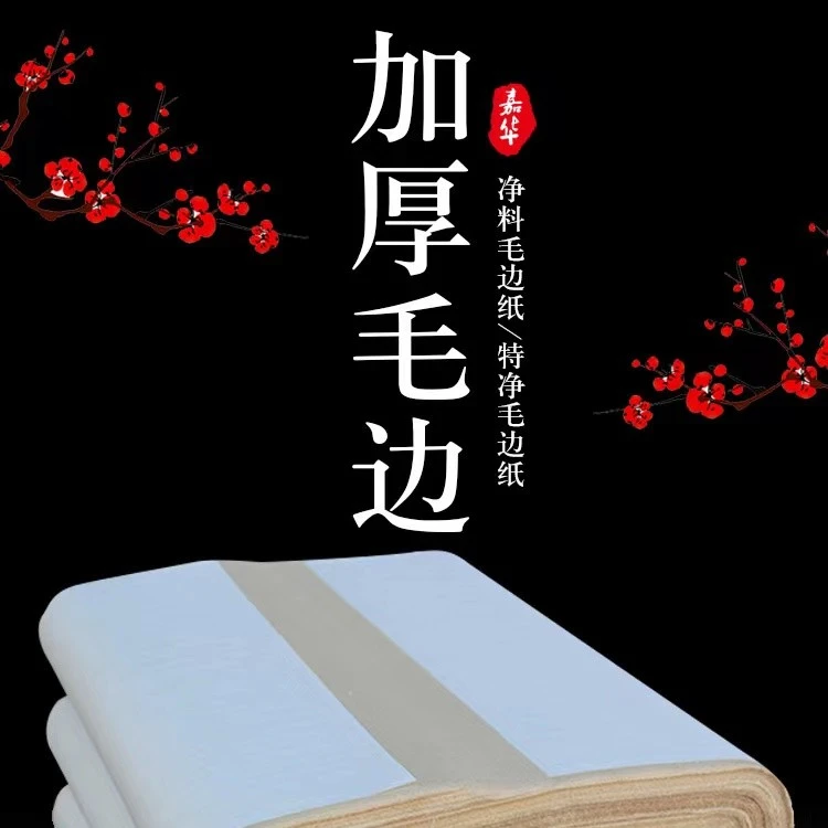 六尺屏毛边纸无格毛笔字手工仿古四尺半生熟宣纸竹浆书法专用练习