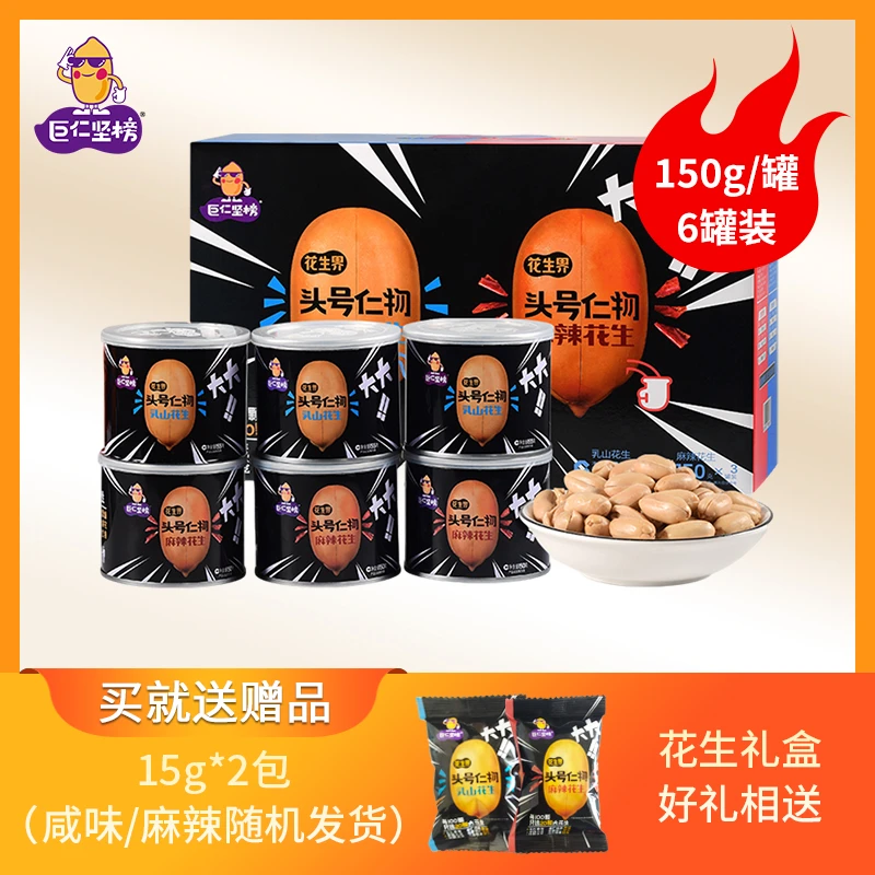 巨仁坚榜山东大花生特大仁休闲零食原味麻辣味花生送礼礼盒6罐装