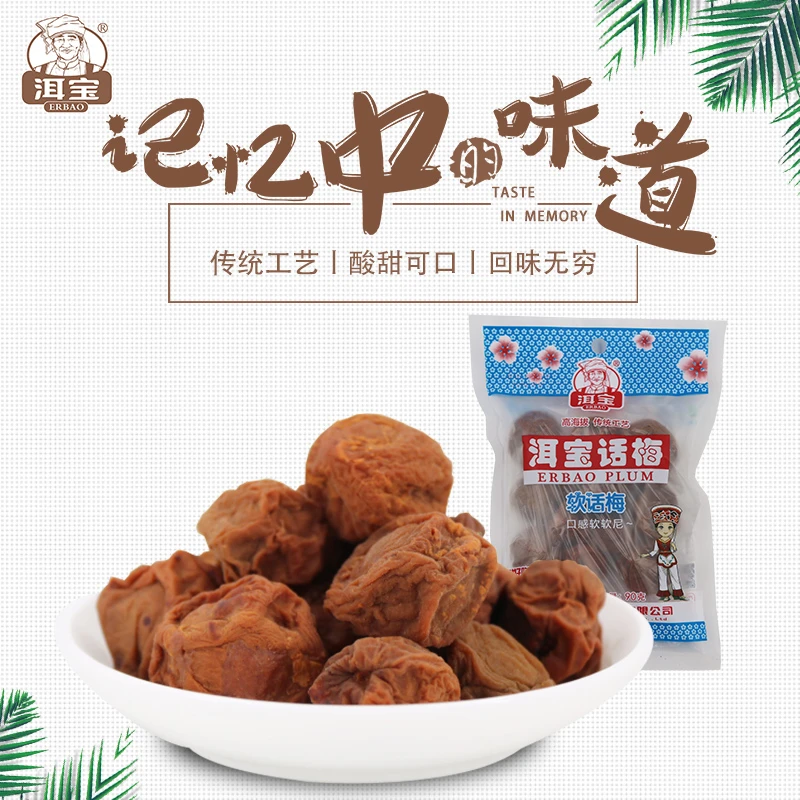 洱宝软话梅90gX10大理特产酸甜蜜饯果脯零食话梅有核话梅干