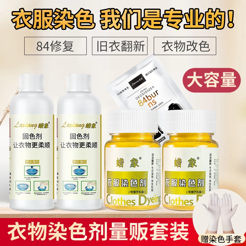 【蜡象量贩装】棉麻牛仔帆布灯芯绒丝光棉莫代尔等衣服染色剂染料