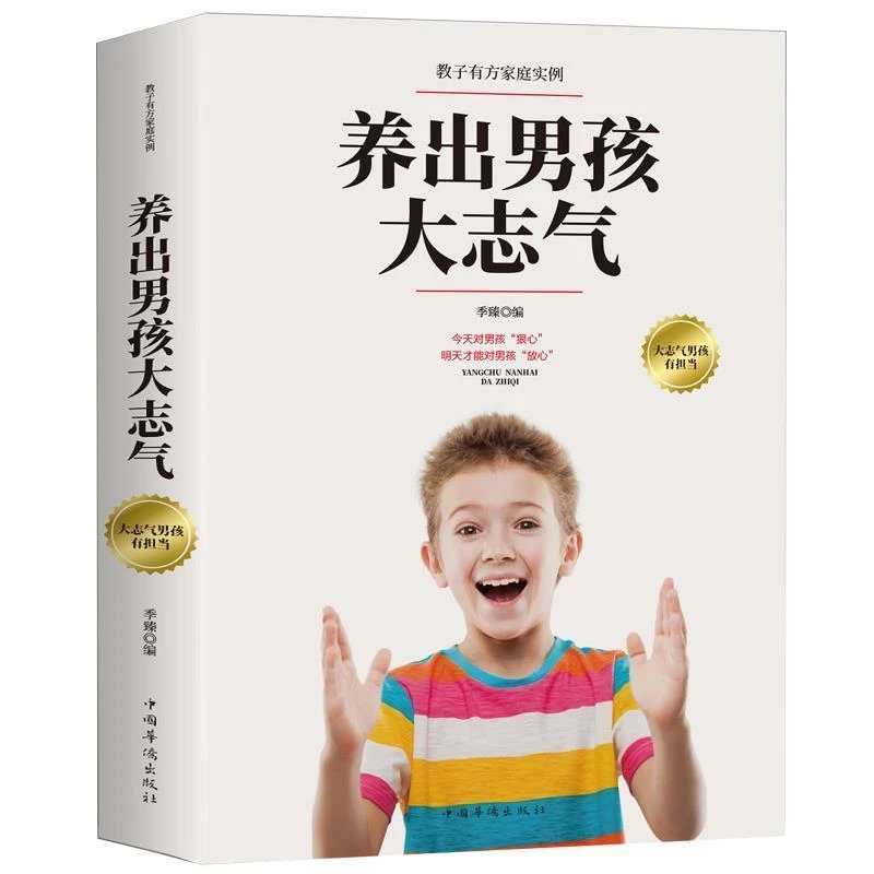 【乐品×校长推荐】养出男孩大志气