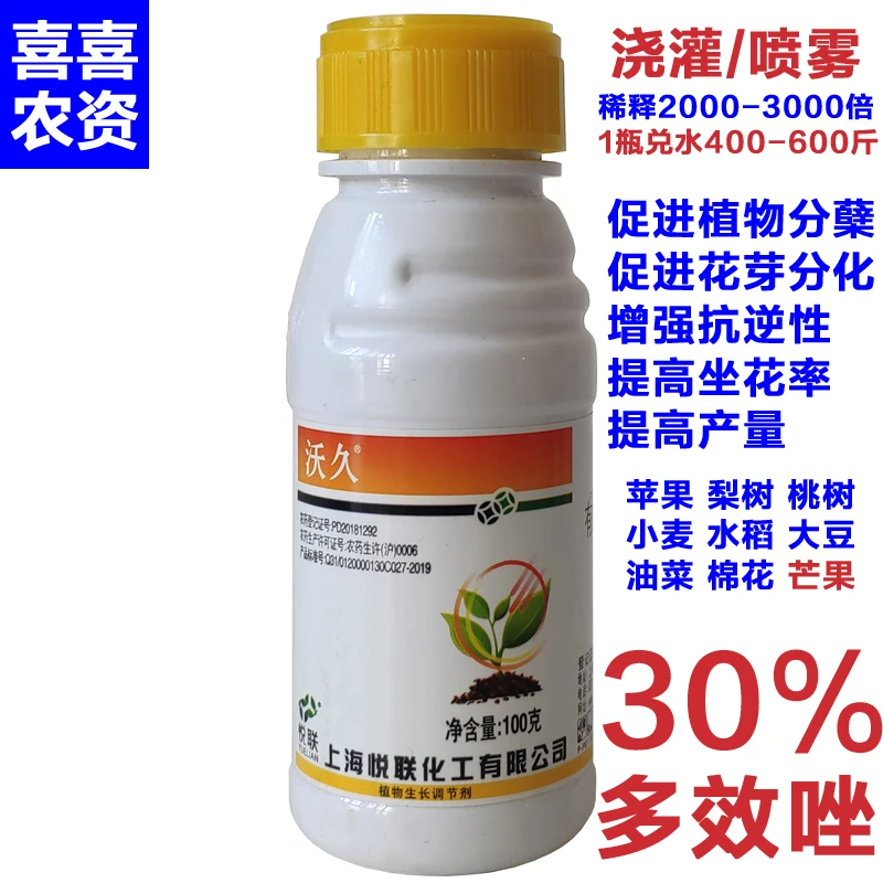 上海悦联沃久30%多效唑悬浮剂芒果树柑橘小麦植物生长调节剂