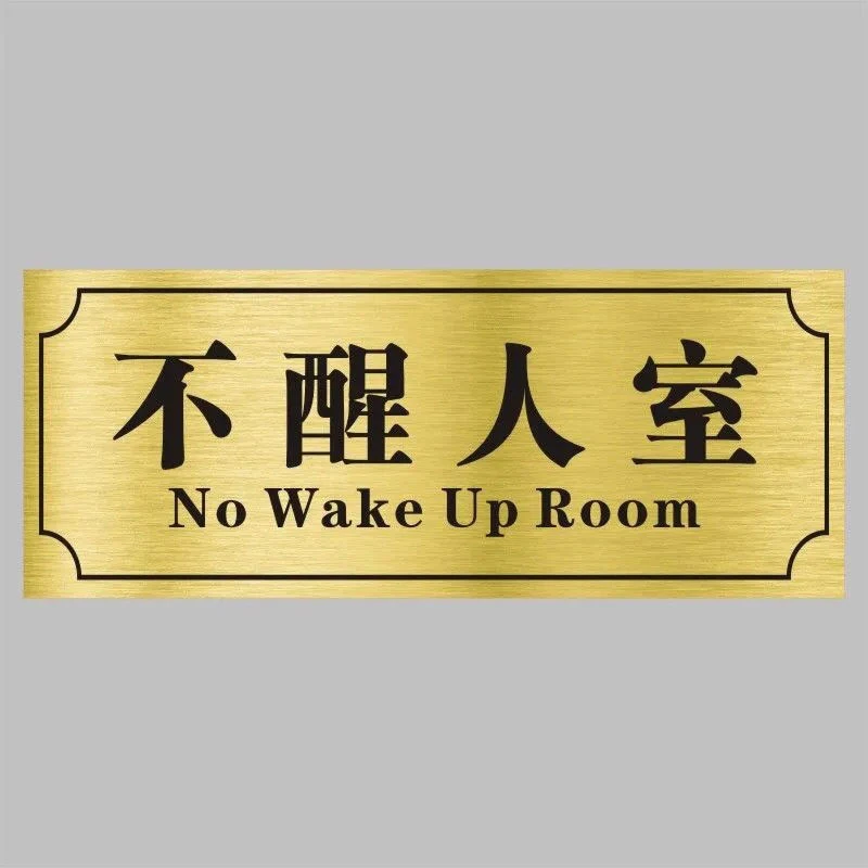 搞怪宿舍门牌搞笑定制寝室门牌创意门牌个性门牌不醒人室汤臣一品