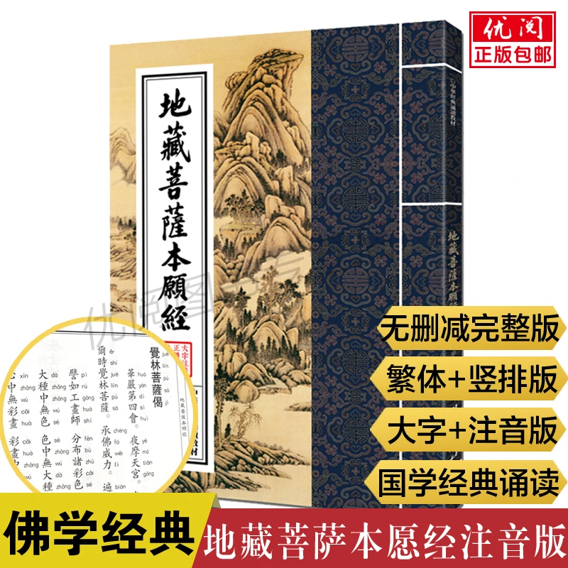 地藏经原文拼音版繁体竖排大字注音版地藏菩萨本愿经诵读本