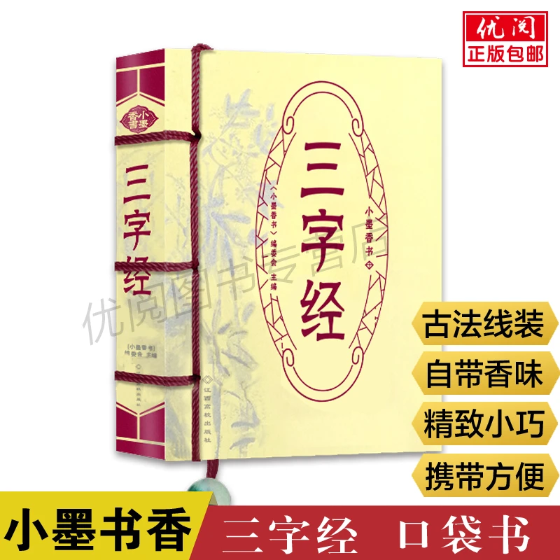 正版三字经口袋书迷你袖珍小开本小墨香书随身翻阅口袋书儿童早教