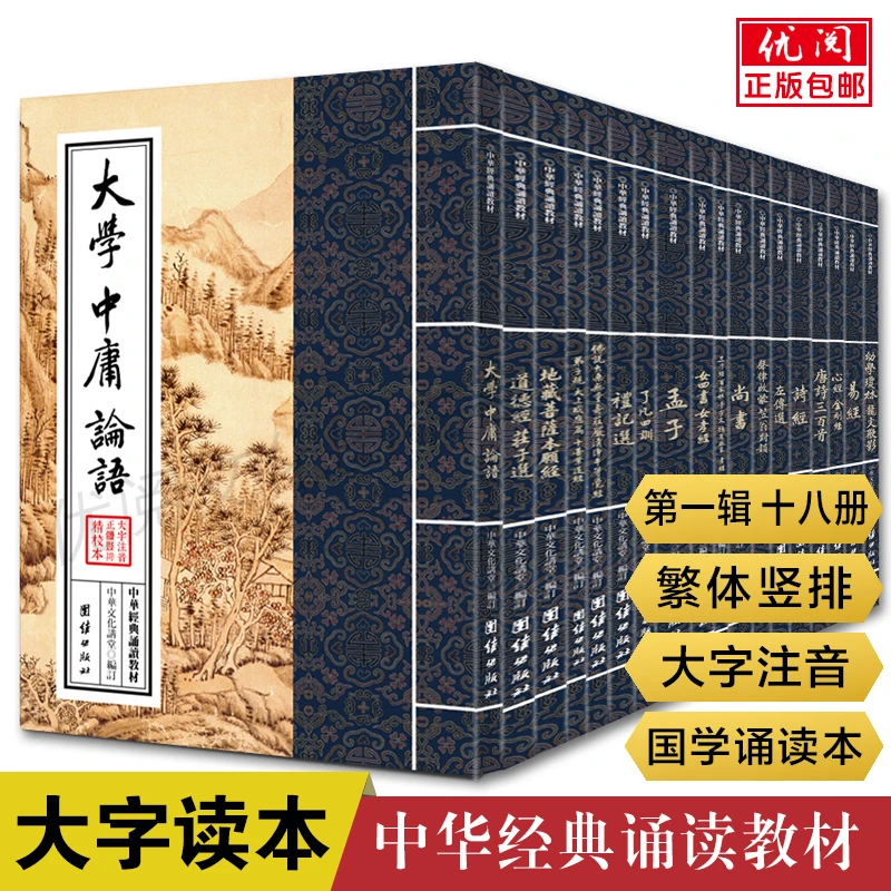 中华经典诵读教材第一辑18册繁体竖排注音诗经孟子国学经典诵读本