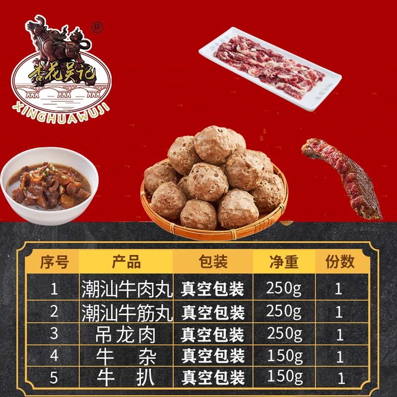 杏花吴记肉丸250g+筋丸250g+吊龙250g+牛杂150g+牛排150g