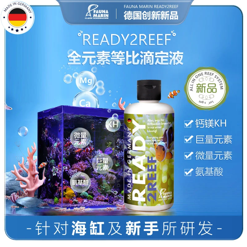 德国FM创新全元素等比滴定液READY2REEF一瓶轻松养定软体硬骨珊瑚