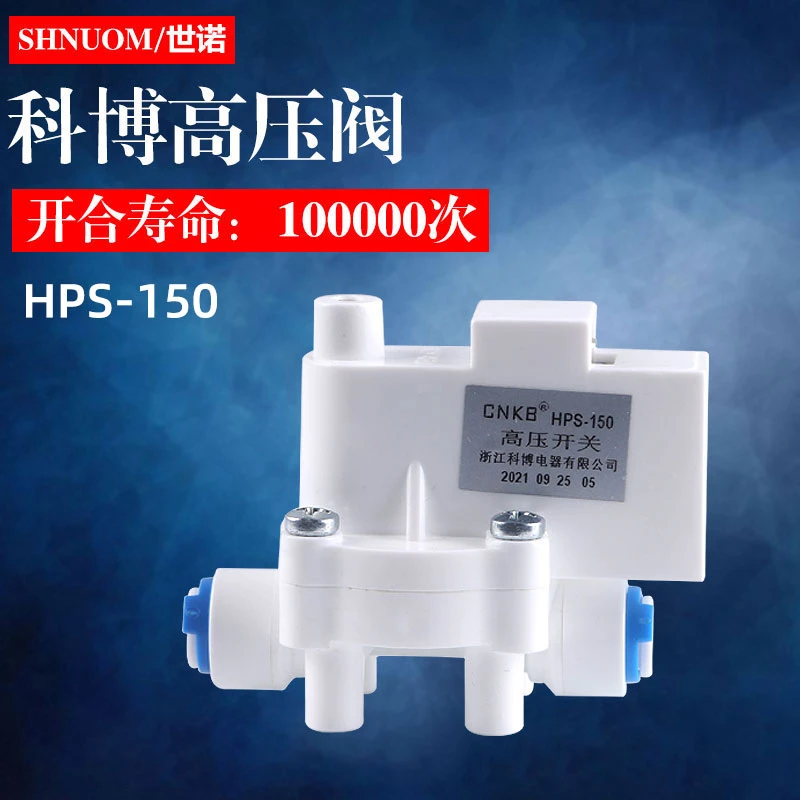科博高压开关家用直饮水机反渗透RO纯水机高压阀CNKB品牌HPS-150