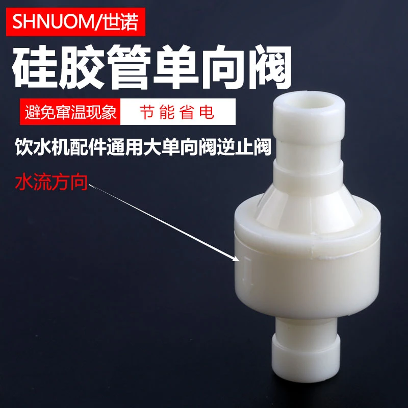 饮水机配件通用大单向阀逆止阀热水进水防止窜温耐高温食品级10MM