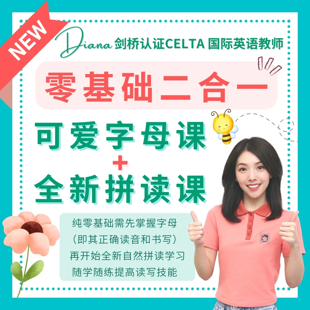 零基础【字母+拼读】二合一（胡金铭Diana老师主讲）