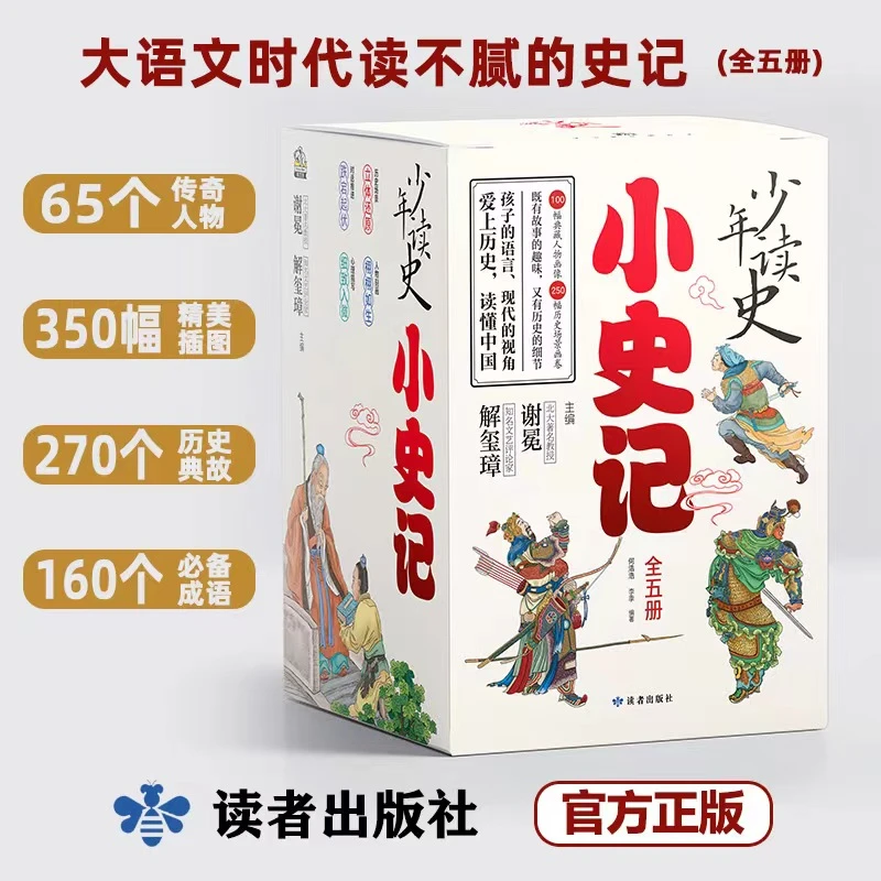 布克熊 【微瑕】少年读史记:小史记(全五册)古代故事典藏