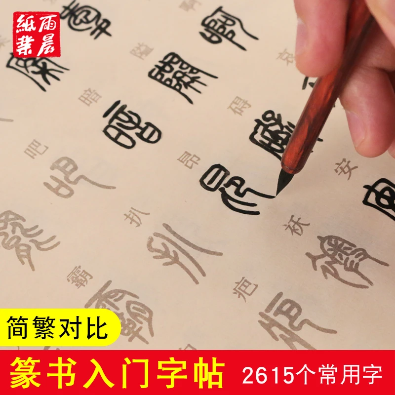 小楷毛笔字帖篆书小篆常用2615字入门临摹宣纸初学者毛笔描红帖纸
