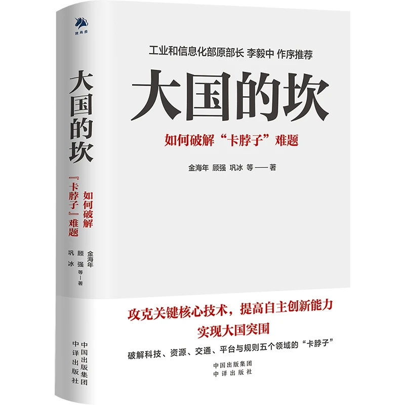 大国的坎：如何破解“卡脖子”难题金融经济学创新发展时代企业财富