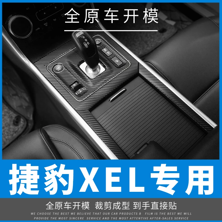 适用于捷豹XEL18-21内饰改装碳纤维中控档位车门防踢贴膜装饰贴纸