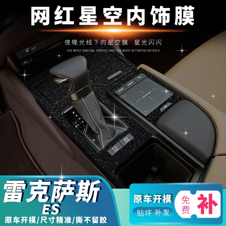 星空膜适用于雷克萨斯ES内饰改装闪点磨砂贴膜贴纸贴坏免费补发