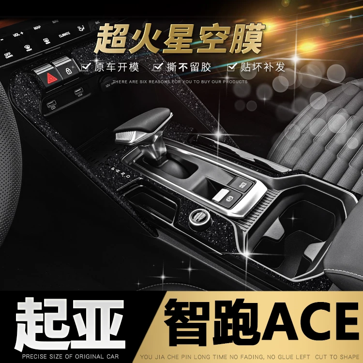 星空膜适用2021年起亚智跑ACE内饰改装中控仪表装饰改色贴膜贴纸