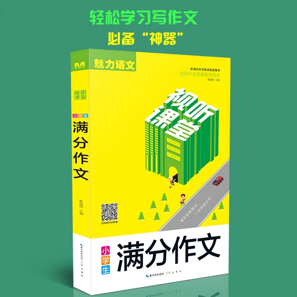 【小学生满分作文】视听课堂全彩作文学习范本-三步快速写作文