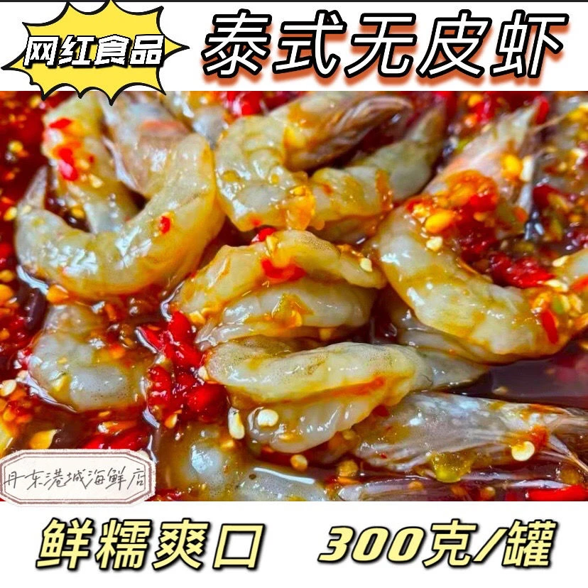 泰式无皮虾300g夹馅海虾对虾腌制大虾生呛虾丹东即食海鲜顺丰发货