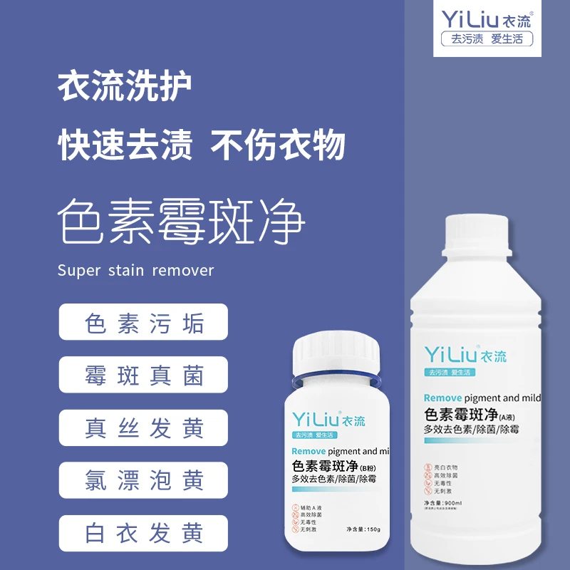 【衣流清洁】衣流色素霉斑净棉麻真丝氧化汗黄潮湿霉斑色素去渍剂