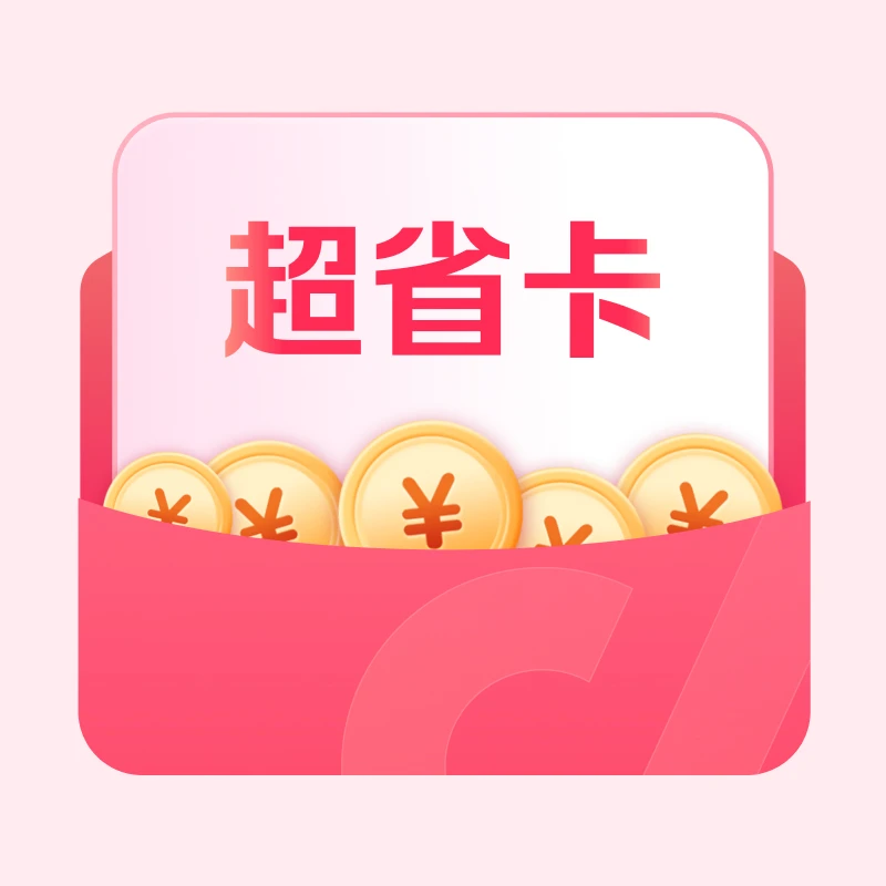 特惠省钱卡