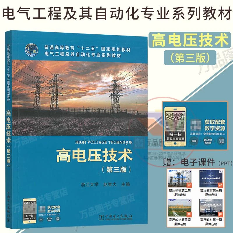 正版 高电压技术 赵智大 第3版 电气工程及其自动化专业系列教材
