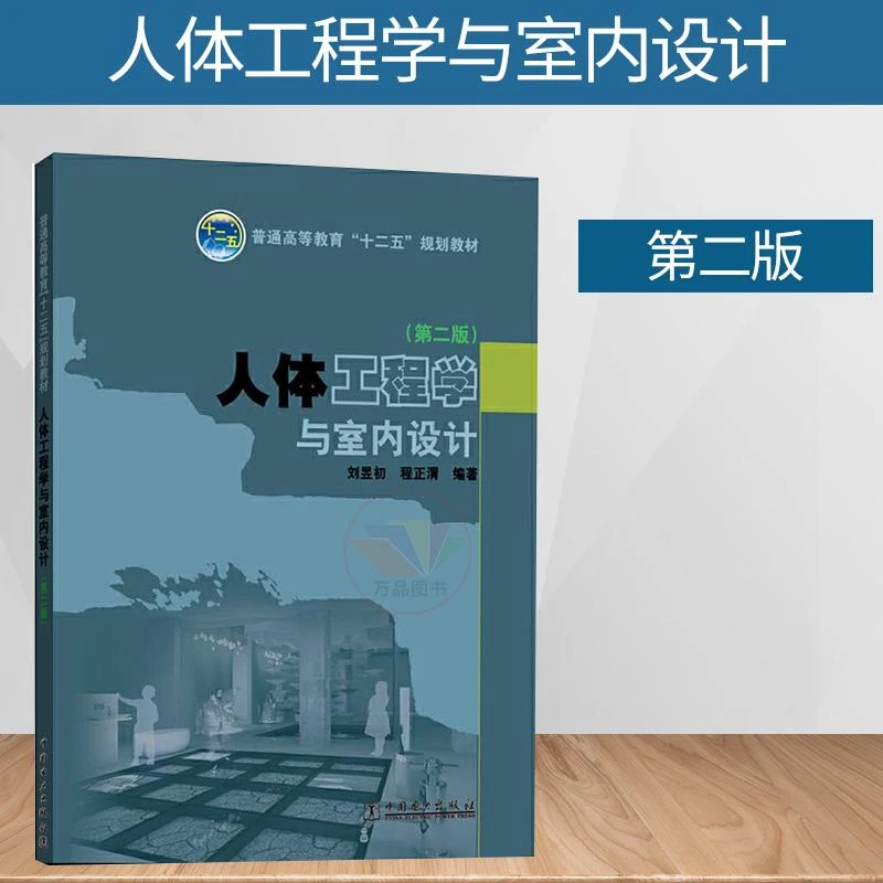 人体工程学与室内设计 第二版  建筑装饰专业教学丛书