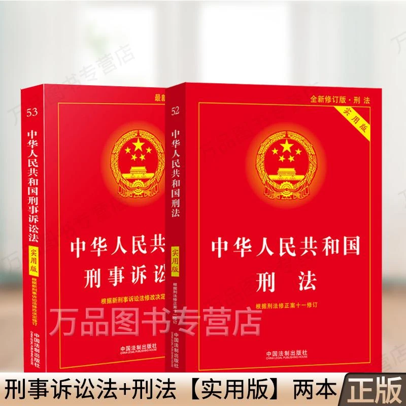 正版2023年版中华人民共和国刑法+刑事诉讼法 实用版 刑法修正案