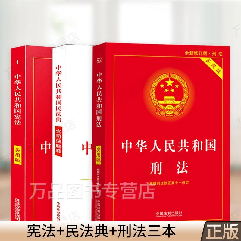 2023适用新版宪法+刑法+民法典法律法规条文书籍正版刑法典全新