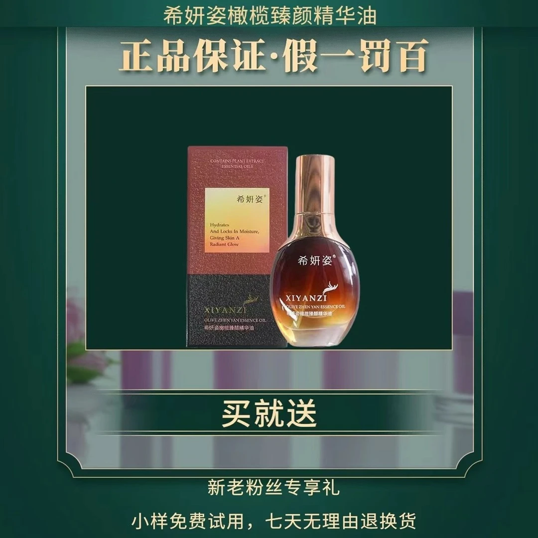 希妍姿橄榄臻颜精华油 5-30ml