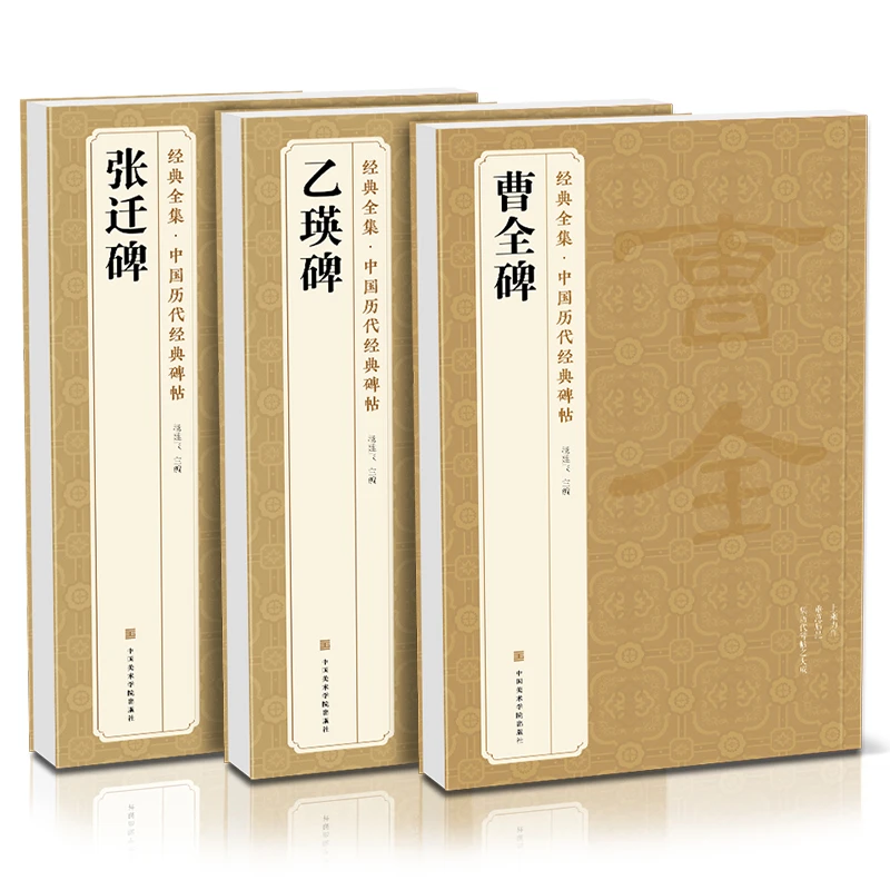 【3本】《曹全碑》《乙瑛碑》《张迁碑》 隶书字帖汉代名品原版