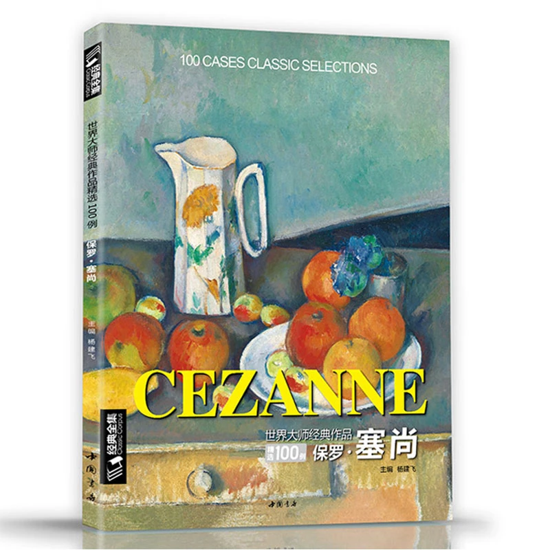 经典全集 保罗·塞尚CEZANNE油画书籍世界大师作品精选印象派画集