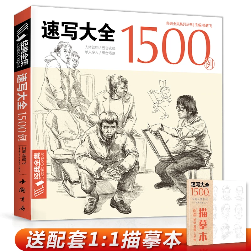 经典全集 速写大全1500例书籍人物临摹线性线描线面结合超级入门