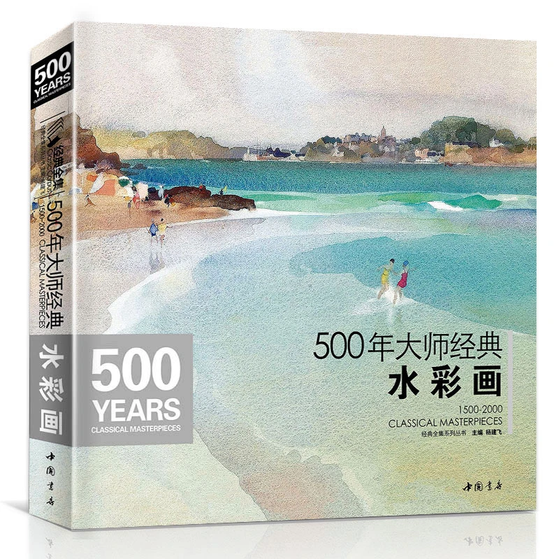 500年大师经典水彩画色彩风景书临摹精选画册经典全集杨建飞主编