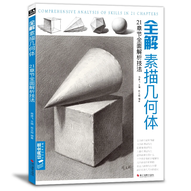 经典全集 全解素描几何体 8开石膏几何体结构静物临摹范本书籍初