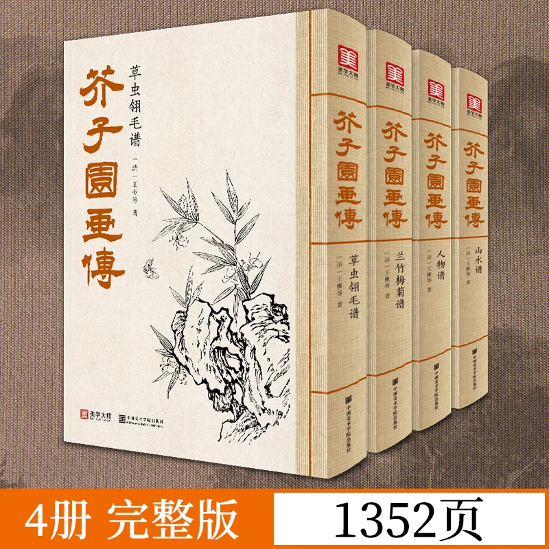 芥子园画传（4本套装）王概著巢勋临摹增图黑白完整版技法画谱