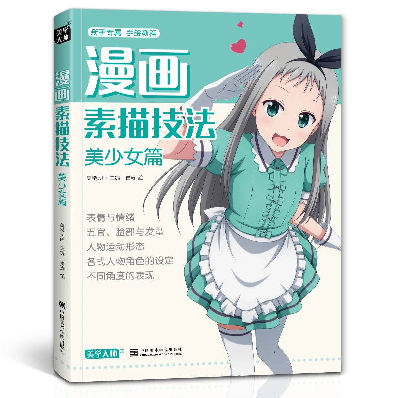 美学大师漫画素描技法美少女篇初学入门零基础新手绘书籍教材动漫