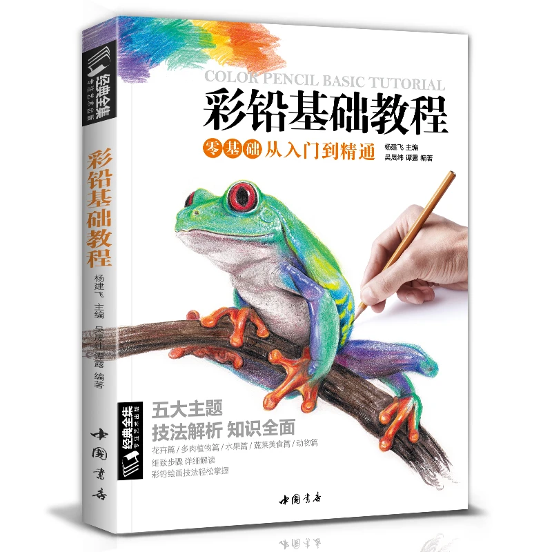 经典全集彩色铅笔画零基础入门教程材自学手绘本插画动漫临摹教材
