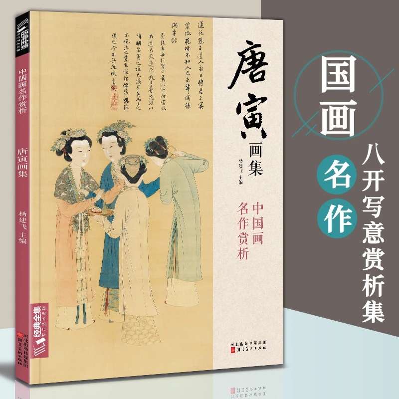 经典全集 唐寅画集8开中国画临摹画册写意水墨画花鸟山水人物技法