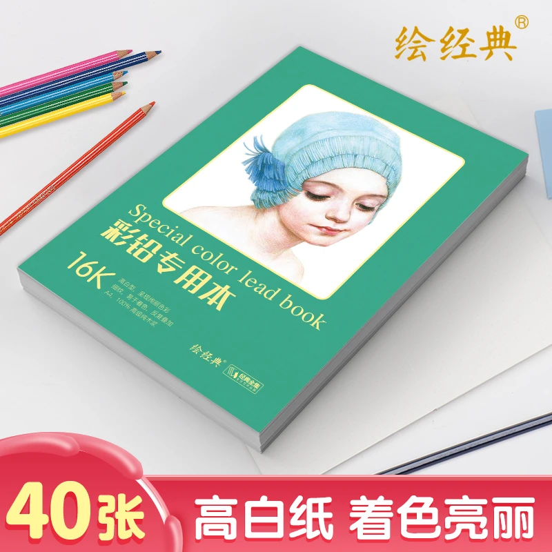 绘经典《彩铅专用本》40张16开绘画纸 a4彩色铅笔素描美术本 高白