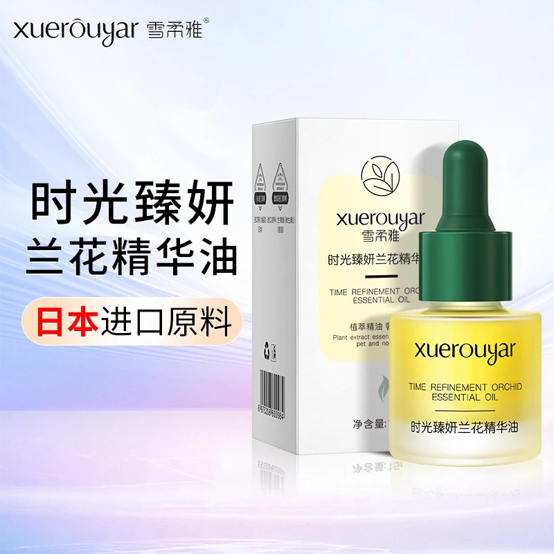 雪柔雅时光臻研兰花精华油 角鲨烷兰花油 抗初老 保湿  补水提亮