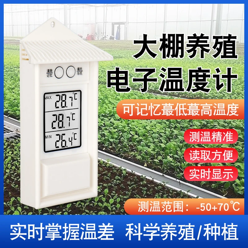 电子温度计室内外记忆高低温度表大棚专用养殖专用工业用记录温度