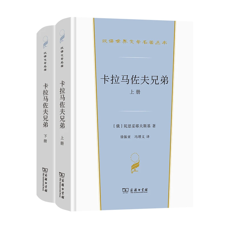 商务印书馆  卡拉马佐夫兄弟(上下册)(汉译世界文学名著·小说类)