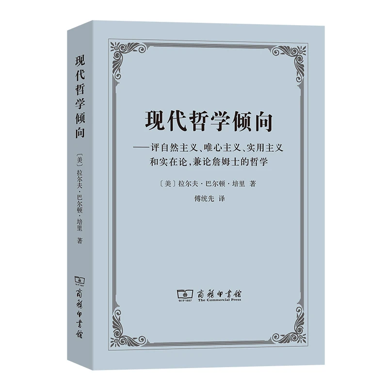 商务印书馆  现代哲学倾向 [美]拉尔夫·巴尔顿·培里 著